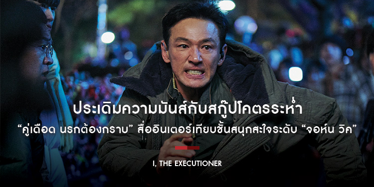 ประเดิมความมันส์กับสกู๊ปโคตรระห่ำ “I, The Executioner” ภาพยนตร์แอ็กชัน “คู่เดือด นรกต้องกราบ” สื่ออินเตอร์เทียบชั้นสนุกสะใจระดับ “จอห์น วิค” 